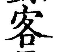 글자 客