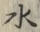 글자 水