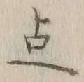 글자 点