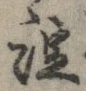 註の位置