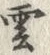 글자 雲