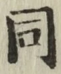 글자 同