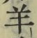 Chữ 羊