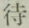 글자 待