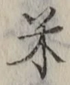 글자 米