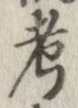 考 위치 확인됨