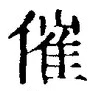 文字催