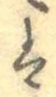 已定位𛂣