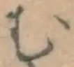 글자 む