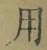Chữ 用