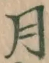 글자 月
