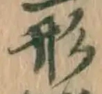글자 形
