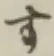 文字す