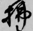 位置 確認된 払