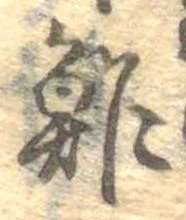 鮓 위치 확인됨