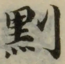 䵞の位置