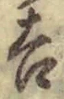 글자 吉