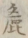 文字麁