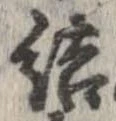 結の位置