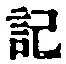 글자 記