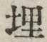 字埋