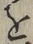Chữ を