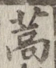 蒿 위치 확인됨
