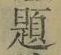 글자 題