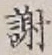 글자 謝