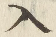 「入」字