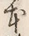 글자 本