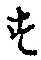 글자 す