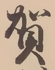 賀 위치 확인됨