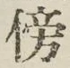 文字傍