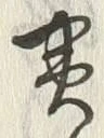 글자 実