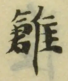 𩀞の位置