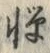 Character 憚