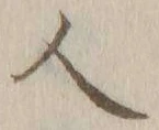 字人