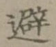 글자 避