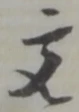 文 위치 확인됨