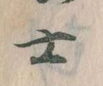 士 위치 확인됨