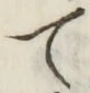 文字て