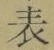Chữ 表