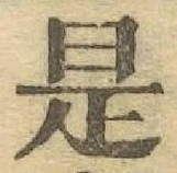 글자 是