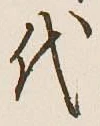 글자 代