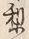 Character 梨