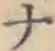 글자 ナ