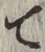 글자 て