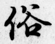 俗 위치 확인됨