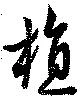 植 위치 확인됨